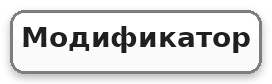 клавиша-модификатор