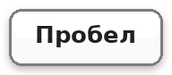 Пробел